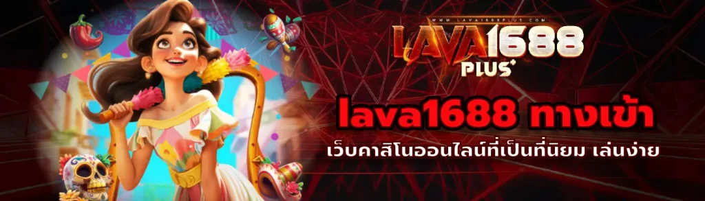 lava1688 ทางเข้า