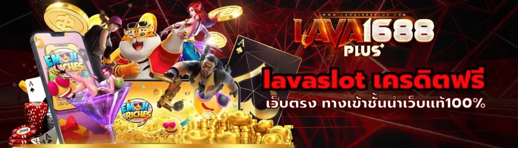 lavaslot เครดิตฟรี