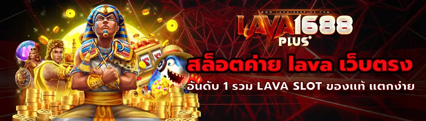 สล็อตค่าย lava เว็บตรง